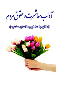 آداب معاشرت و حقوق مردم